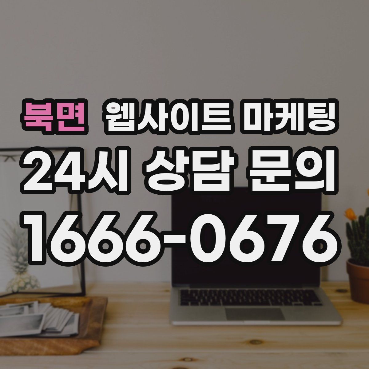 북면 웹사이트 마케팅