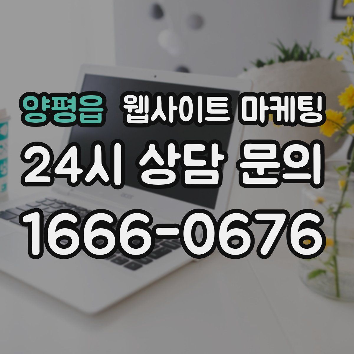 양평읍 웹사이트 마케팅