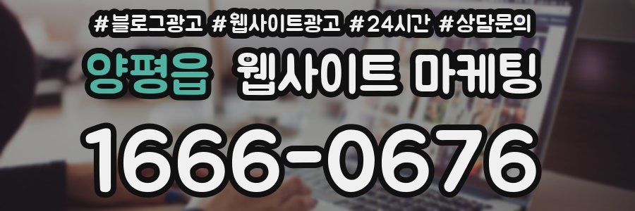양평읍 웹사이트 마케팅