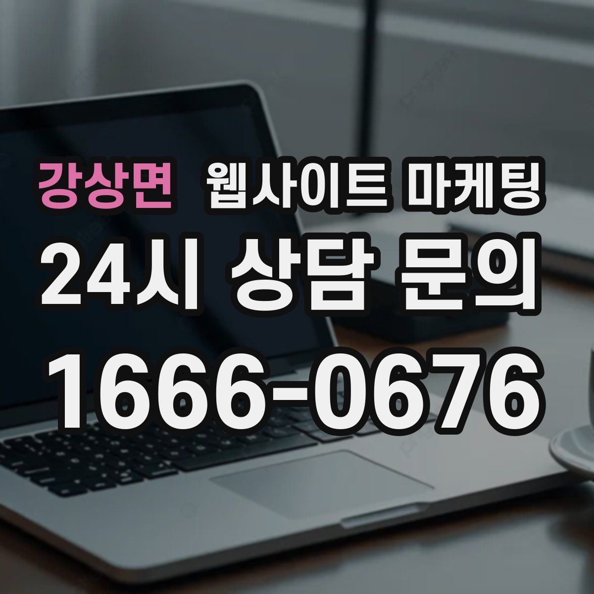 강상면 웹사이트 마케팅