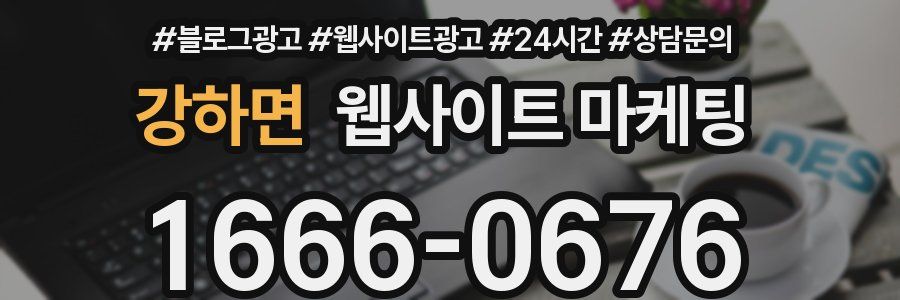 강하면 웹사이트 마케팅