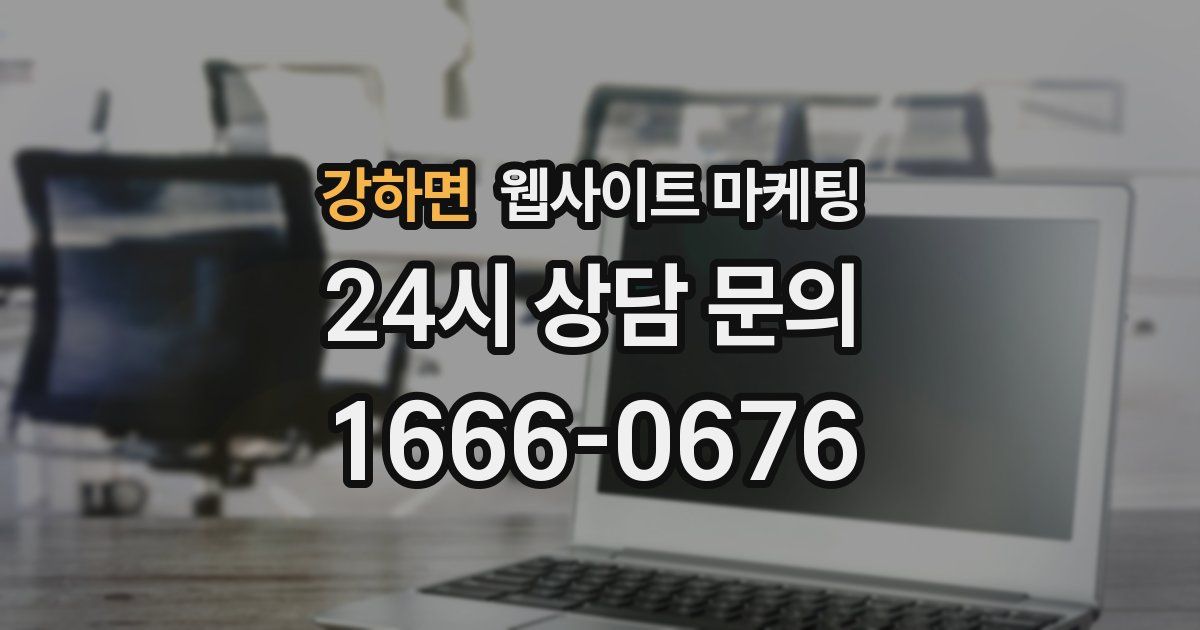 강하면 웹사이트 마케팅