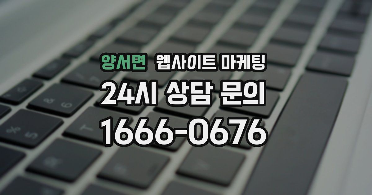 양서면 웹사이트 마케팅