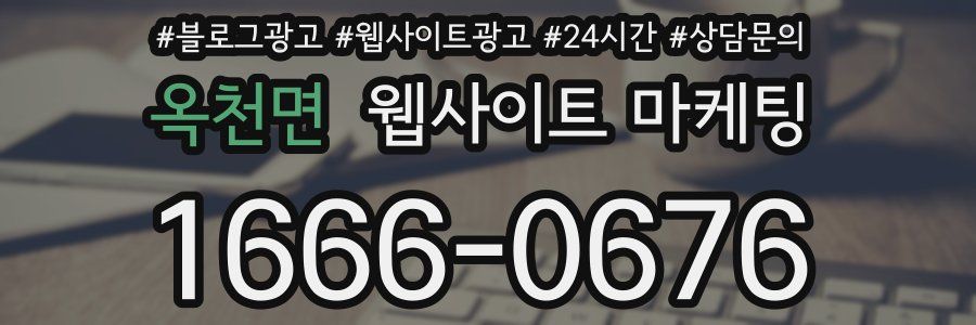 옥천면 웹사이트 마케팅