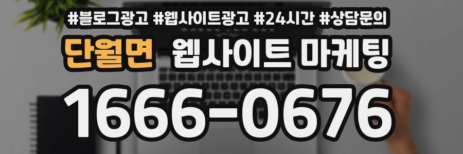 단월면 웹사이트 마케팅