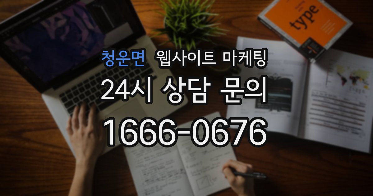 청운면 웹사이트 마케팅