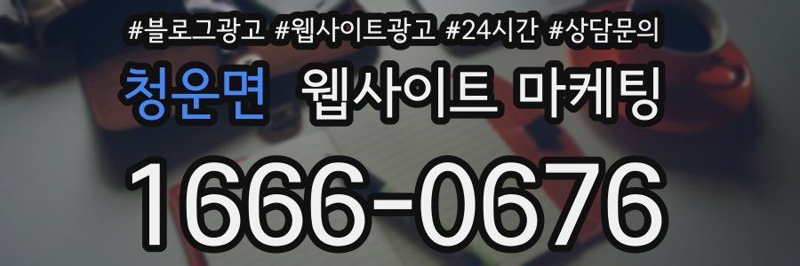 청운면 웹사이트 마케팅