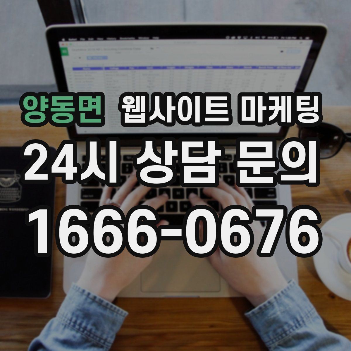 양동면 웹사이트 마케팅 비수기에 더 효과적인 정보형 키워드 글