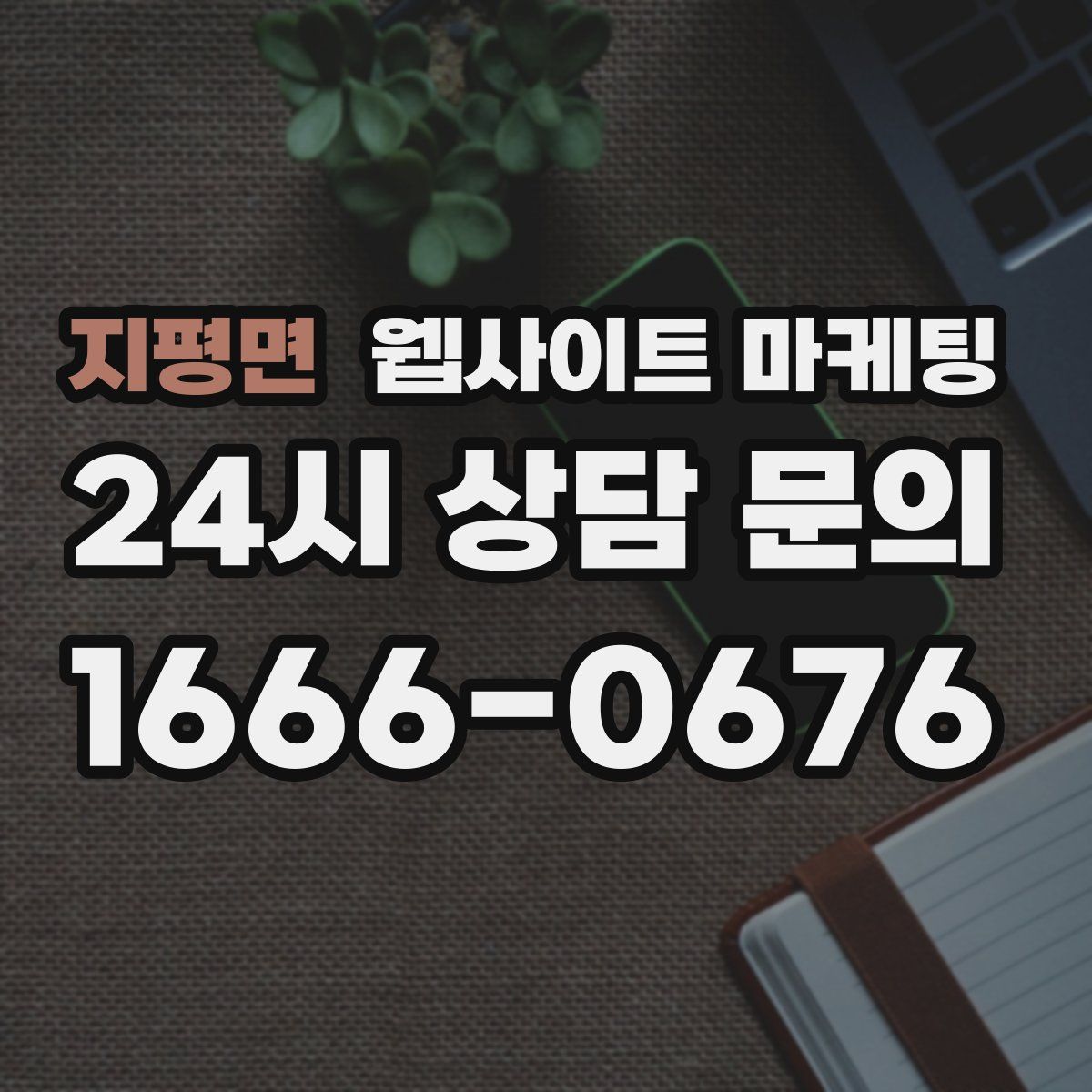 지평면 웹사이트 마케팅