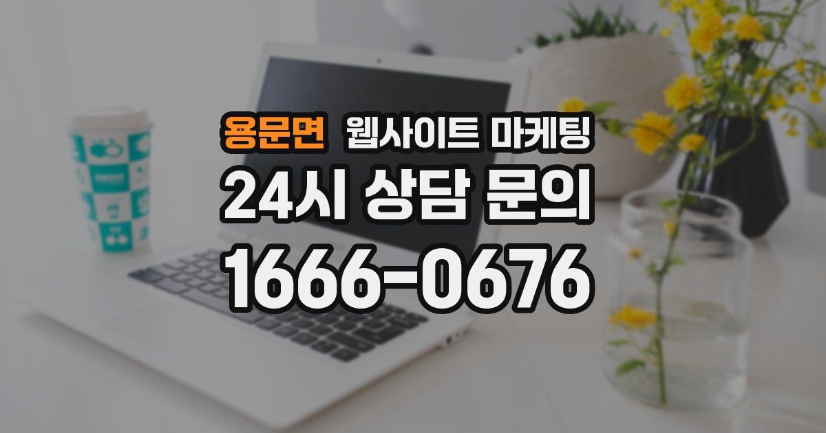 용문면 웹사이트 마케팅