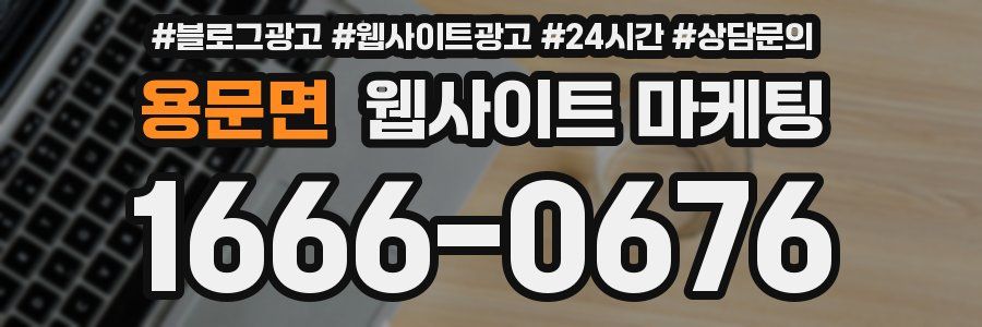 용문면 웹사이트 마케팅