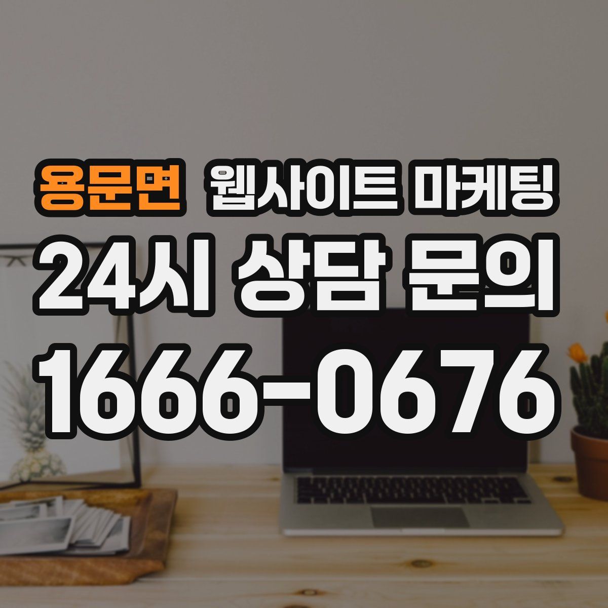 용문면 웹사이트 마케팅