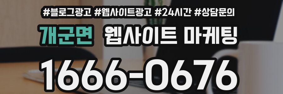 개군면 웹사이트 마케팅