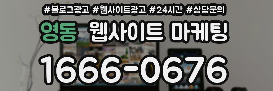 영동 웹사이트 마케팅
