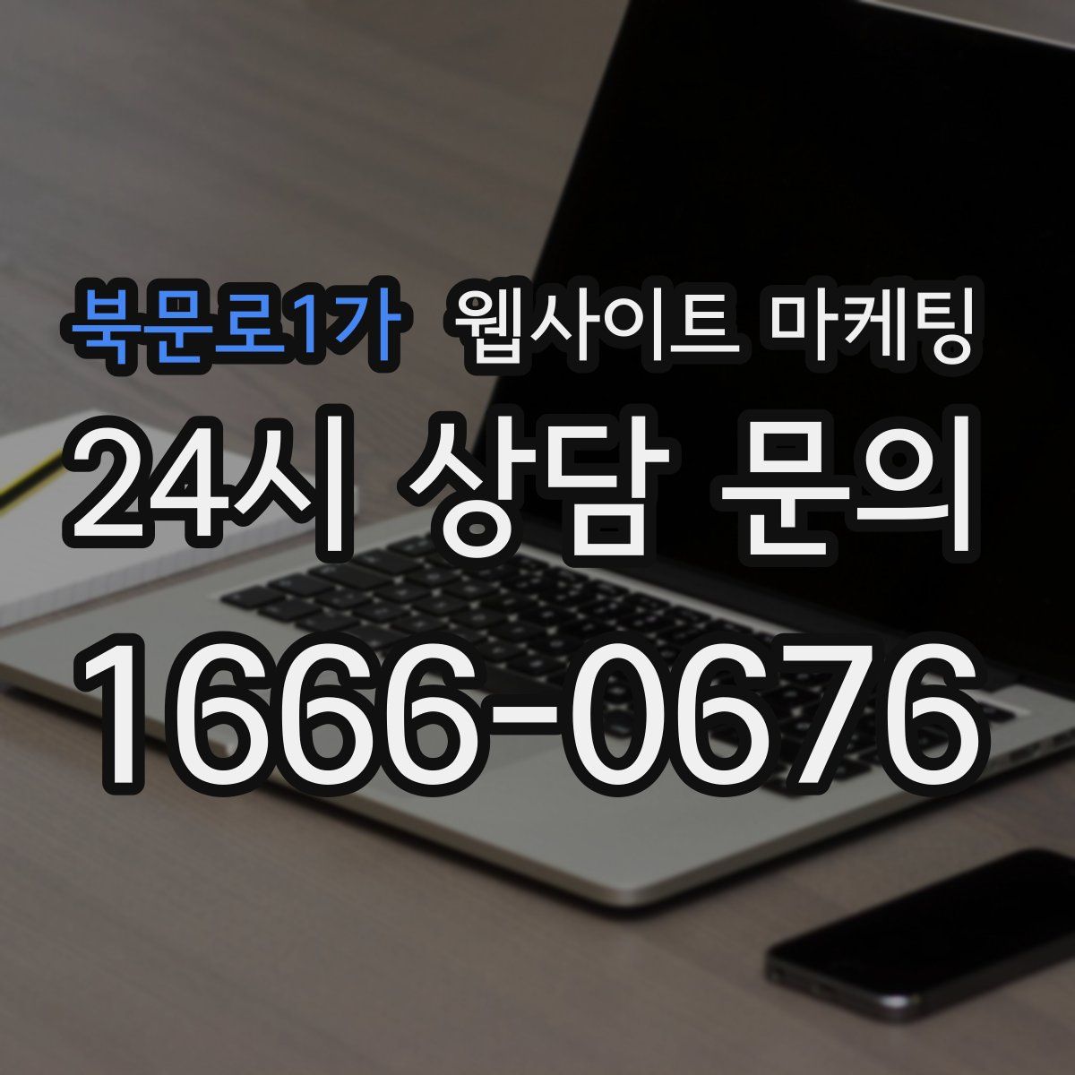 북문로1가 웹사이트 마케팅