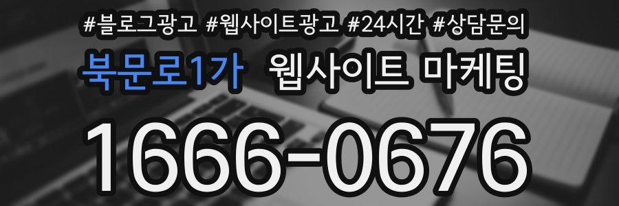 북문로1가 웹사이트 마케팅