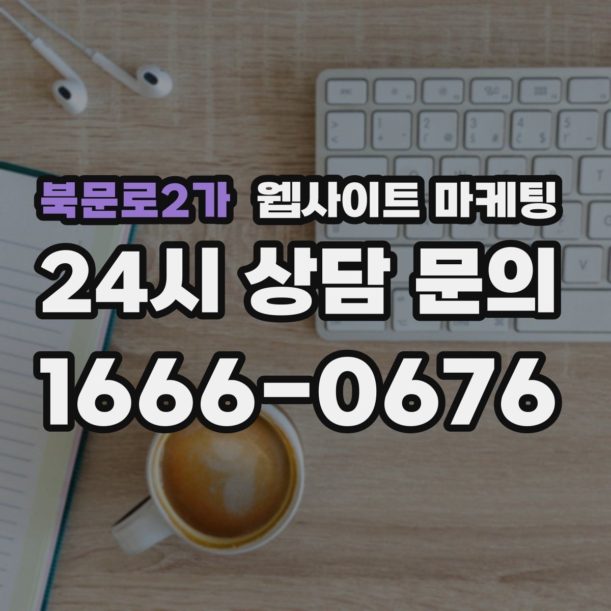 북문로2가 웹사이트 마케팅 견적형 업종에 필요한 사전 질문 페이지 구성