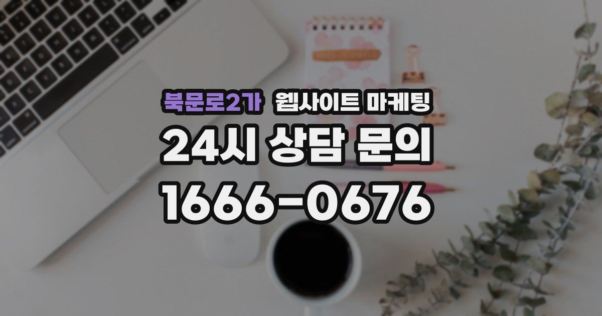 북문로2가 웹사이트 마케팅