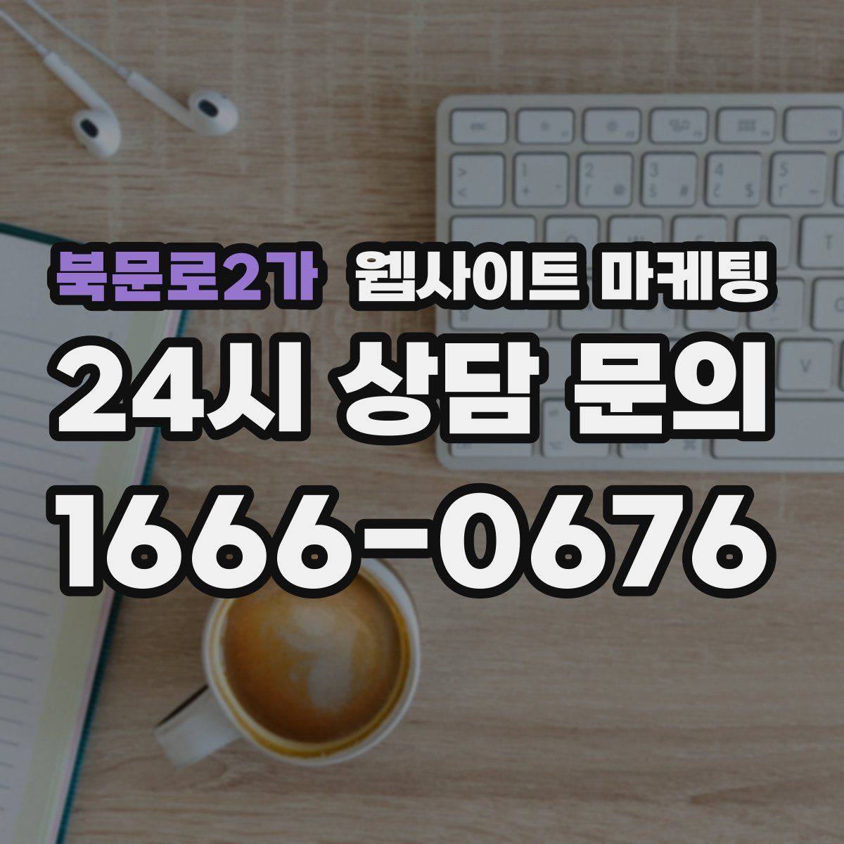 북문로2가 웹사이트 마케팅