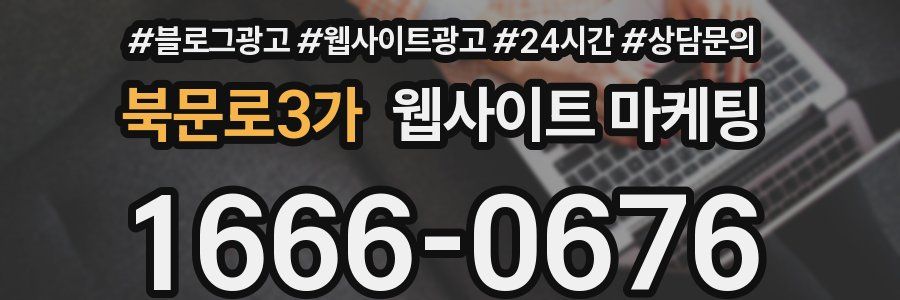 북문로3가 웹사이트 마케팅