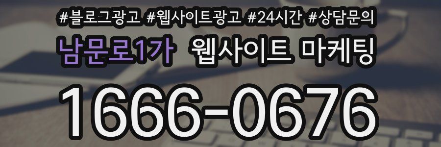 남문로1가 웹사이트 마케팅