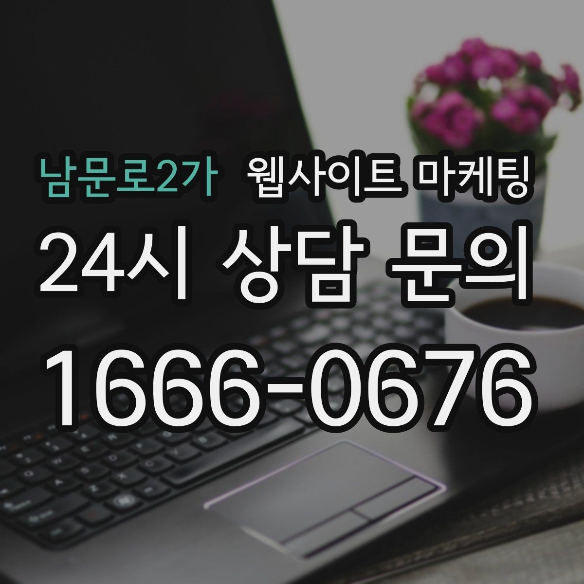 남문로2가 웹사이트 마케팅 운영 중간에 디자인을 바꾸면 생기는 장단점