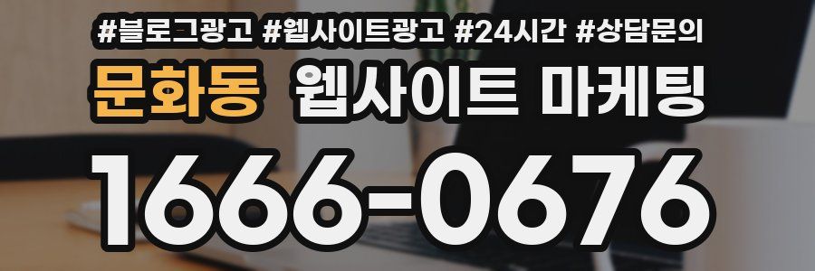 문화동 웹사이트 마케팅
