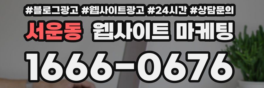 서운동 웹사이트 마케팅