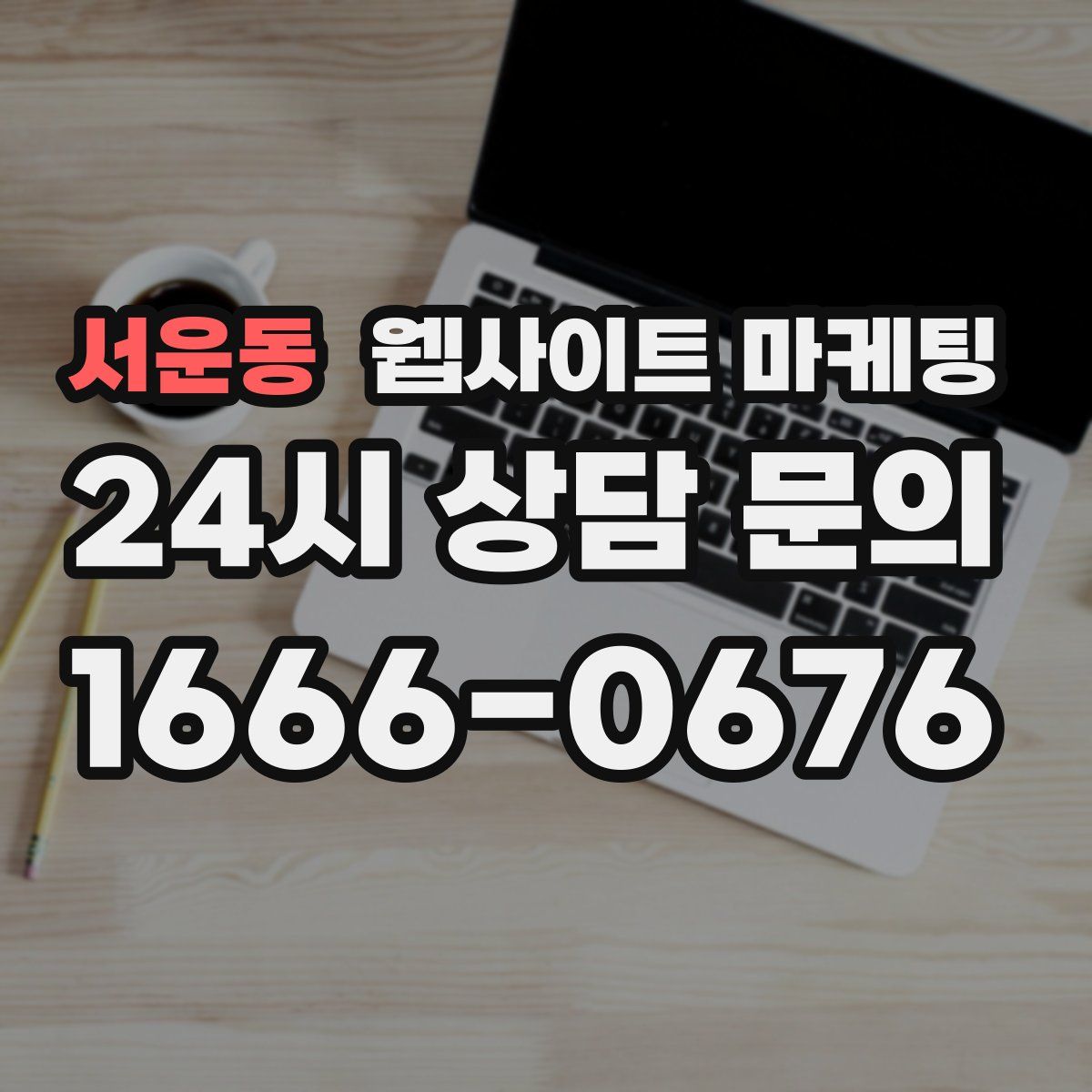 서운동 웹사이트 마케팅