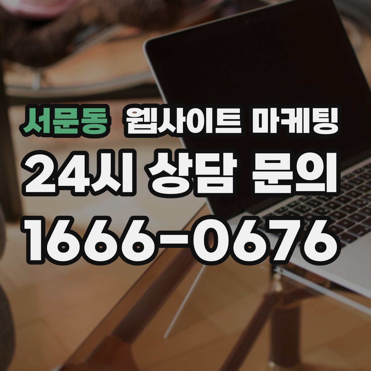서문동 웹사이트 마케팅