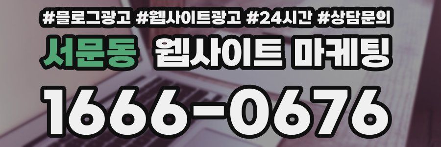 서문동 웹사이트 마케팅