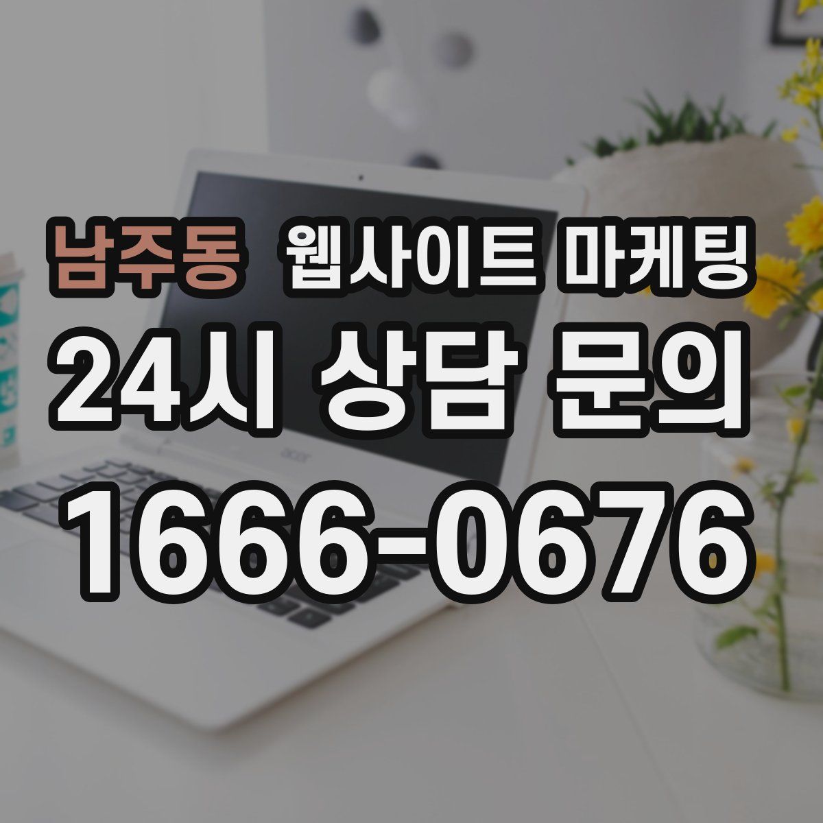 남주동 웹사이트 마케팅