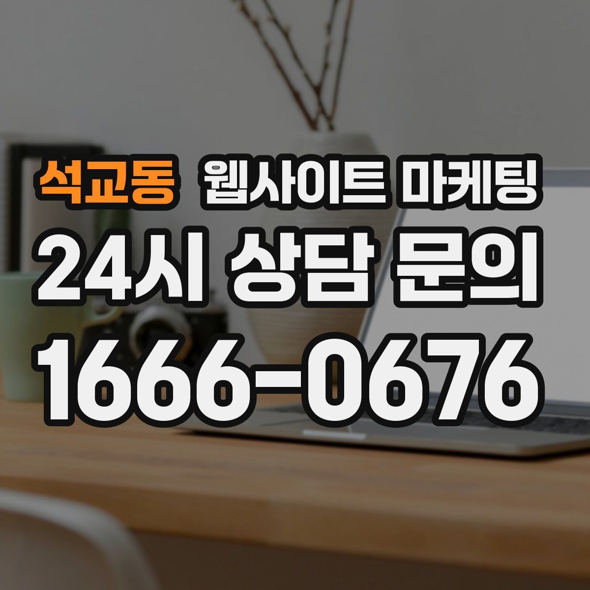 석교동 웹사이트 마케팅