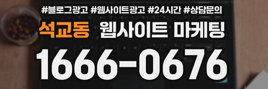 석교동 웹사이트 마케팅