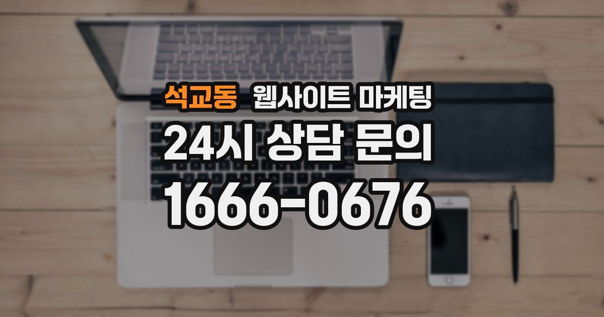 석교동 웹사이트 마케팅