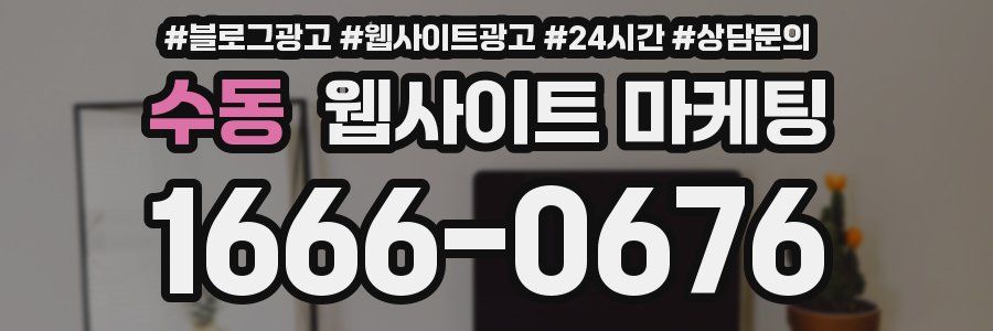 수동 웹사이트 마케팅