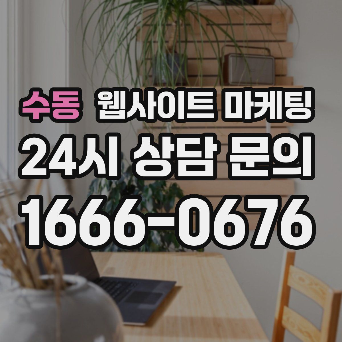 수동 웹사이트 마케팅