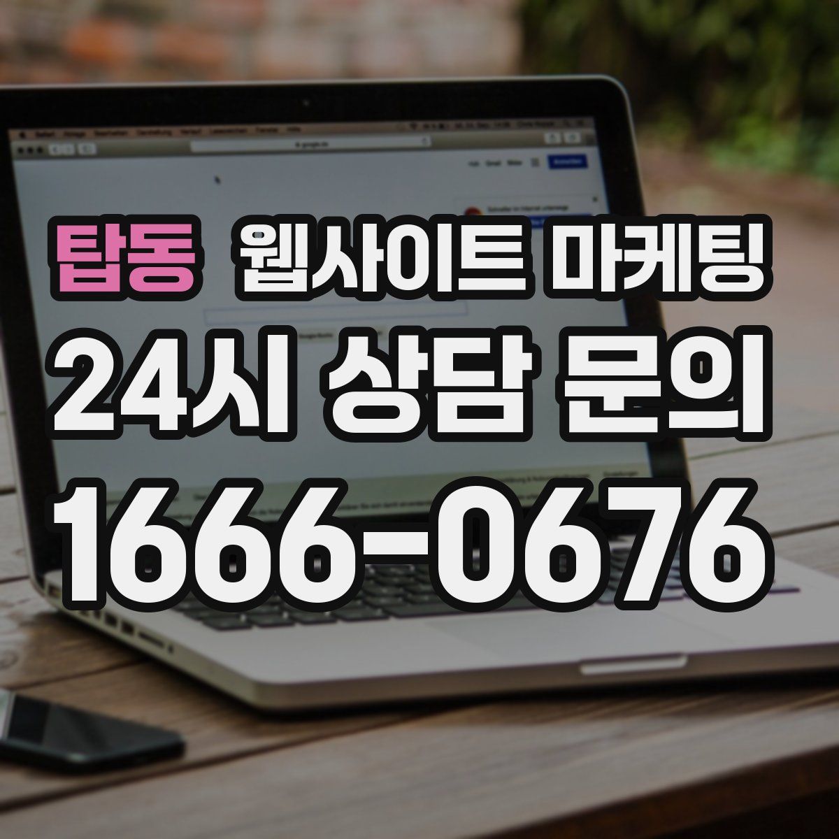 탑동 웹사이트 마케팅
