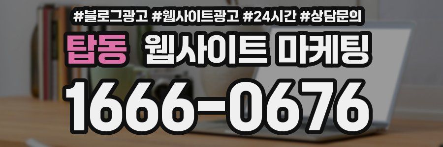 탑동 웹사이트 마케팅