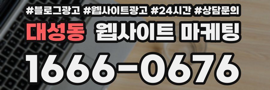 대성동 웹사이트 마케팅