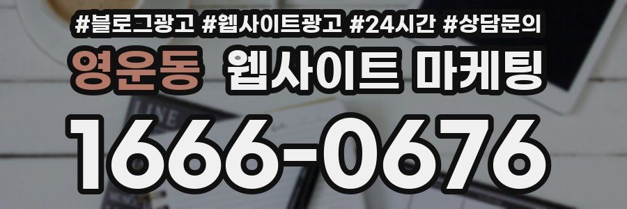 영운동 웹사이트 마케팅