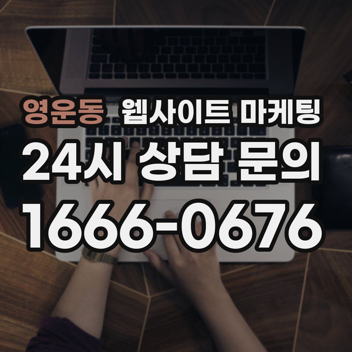 영운동 웹사이트 마케팅