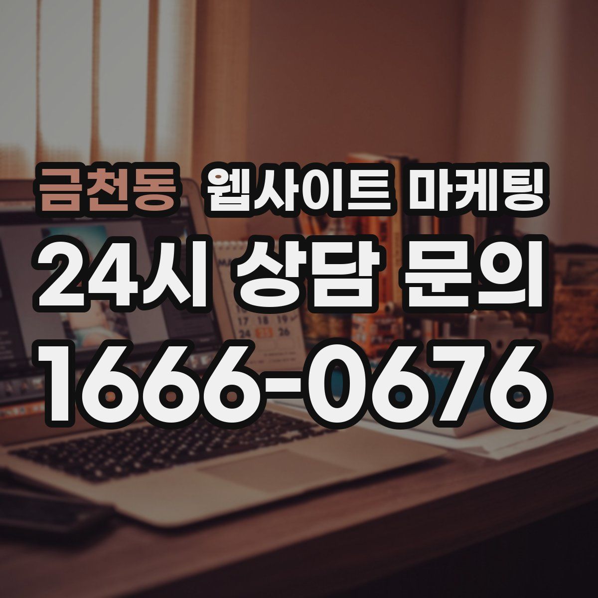 금천동 웹사이트 마케팅
