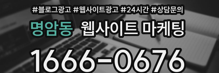 명암동 웹사이트 마케팅