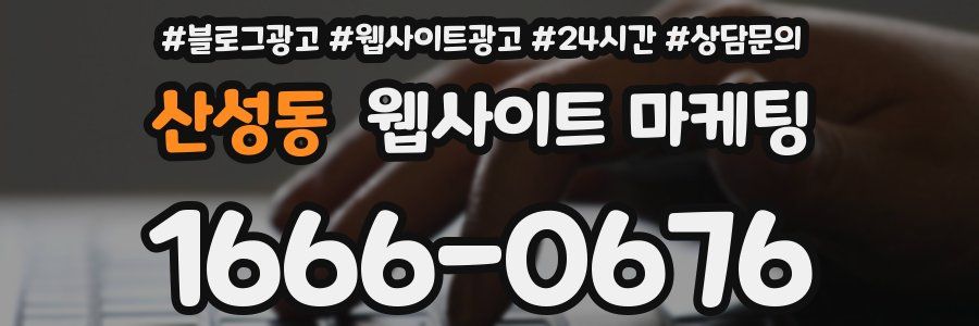 산성동 웹사이트 마케팅