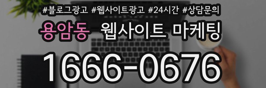 용암동 웹사이트 마케팅