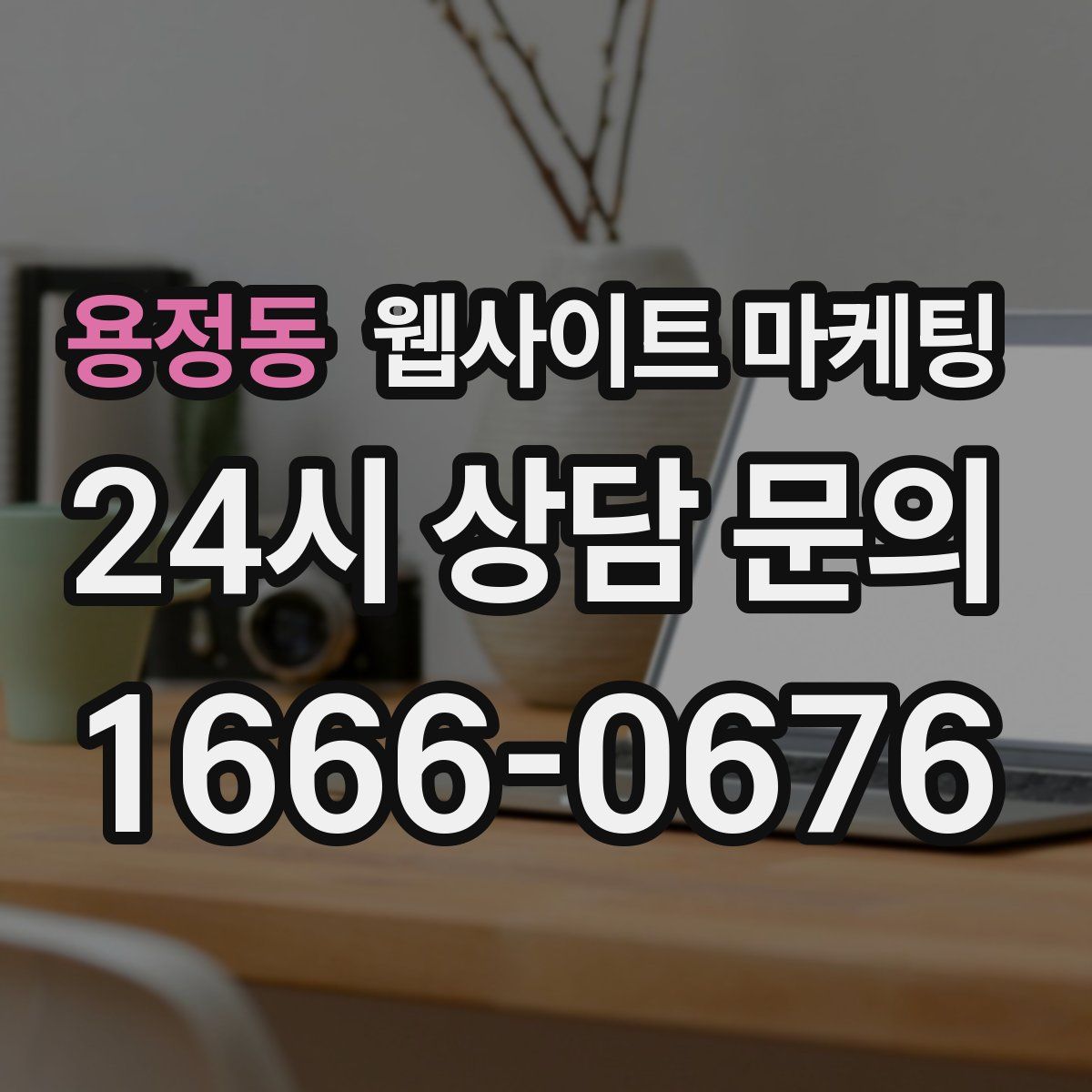 용정동 웹사이트 마케팅