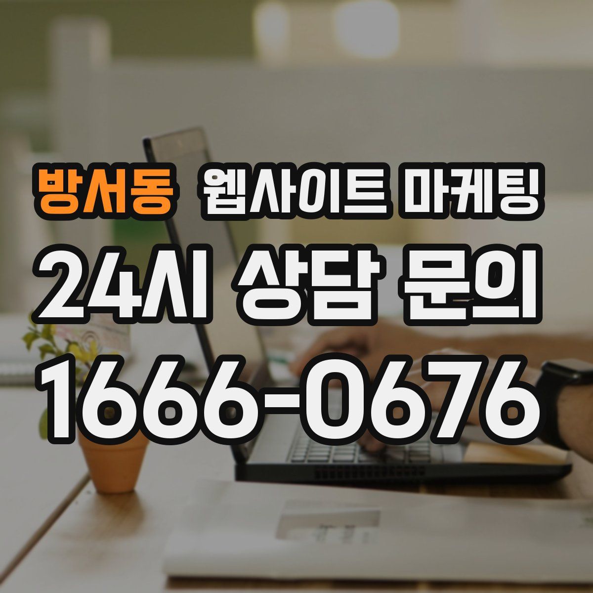방서동 웹사이트 마케팅