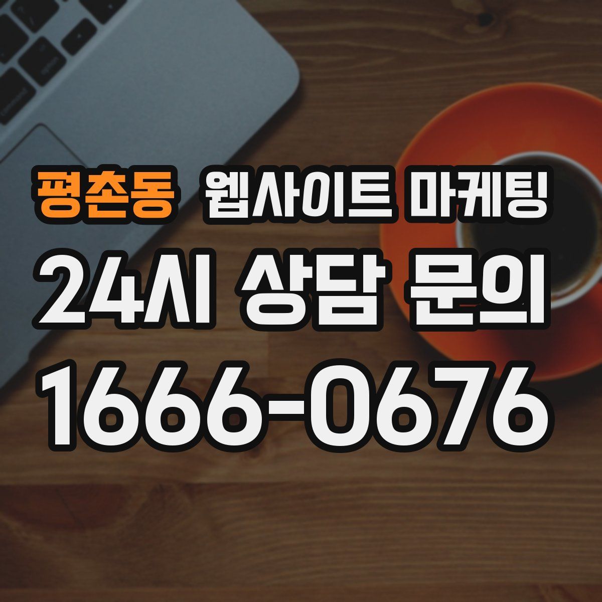 평촌동 웹사이트 마케팅