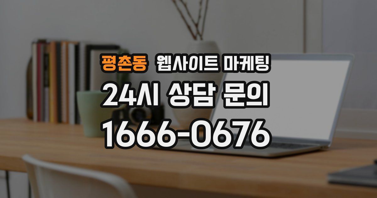 평촌동 웹사이트 마케팅